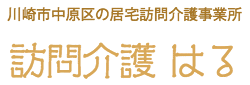 訪問介護 はる